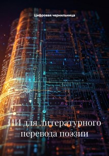 ИИ для литературного перевода поэзии