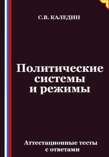 Политические системы и режимы. Аттестационные тесты с ответами