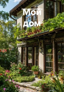 Мой дом