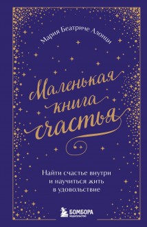Маленькая книга счастья. Найти счастье внутри и научиться жить в удовольствие