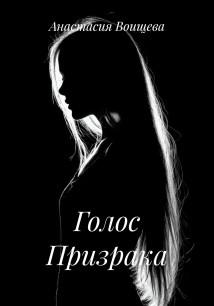 Голос Призрака