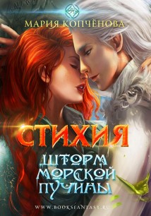 Стихия. Пламя Элисара