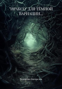 «ИРАКСО» ДЛЯ ТЁМНОЙ ВАРИАЦИИ…