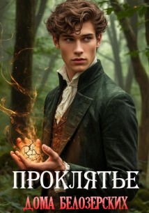 Проклятье дома Белозерских