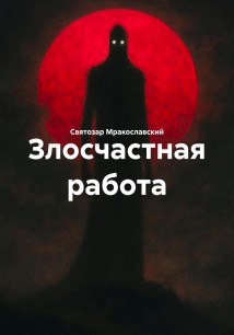 Злосчастная работа