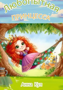 Любопытная принцесса
