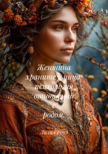 Женщина хранительница: психология отношений с родом.