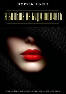 Я больше не буду молчать. Как найти свой голос и перестать прятать себя