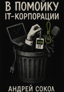 В помойку IT-корпорации