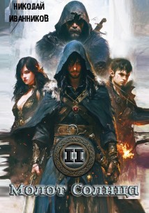 Молот Солнца: Камень Нируби