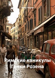 Римские каникулы Генки Розена