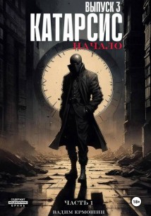Катарсис. Начало. Выпуск 3. Часть 1