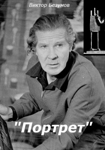 Портрет