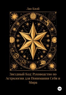 Звездный Код: Руководство по Астрологии для Понимания Себя и Мира