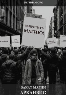 Закат магии. Арканвис