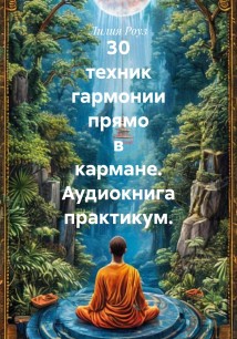 30 техник гармонии прямо в кармане. Аудиокнига практикум.