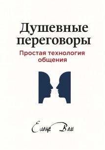 Душевные переговоры: простая технология общения. Книга-практикум