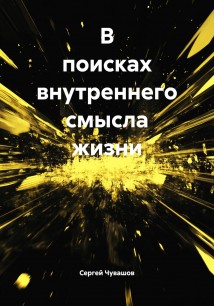 В поисках внутреннего смысла жизни