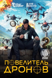 Повелитель дронов – 2