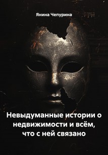 Невыдуманные истории о недвижимости и всём, что с ней связано