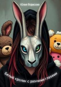 Белый кролик с разными глазами