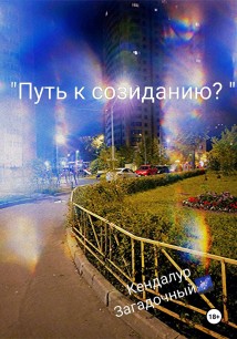 Путь к созиданию?