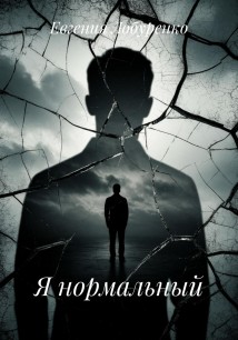 Я нормальный