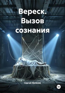 Вереск. Вызов сознания