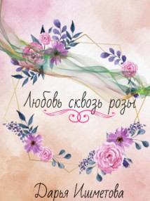 Любовь сквозь розы