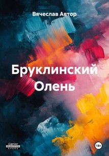 Бруклинский Олень