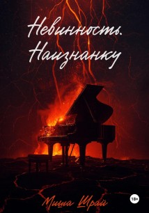 Невинность. Наизнанку