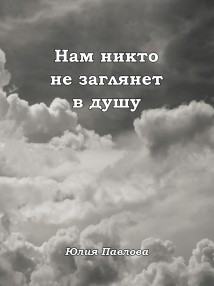 Нам никто не заглянет в душу