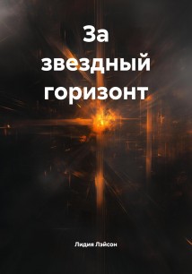 За звездный горизонт