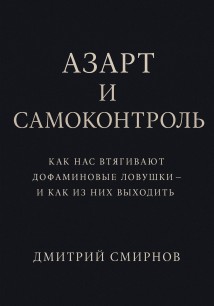 Азарт и самоконтроль. Как нас втягивают дофаминовые ловушки – и как из них выходить