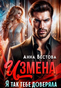 Измена. Я так тебе доверяла