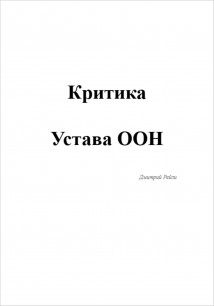 Критика устава ООН
