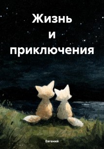 Жизнь и приключения