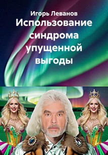 Использование синдрома упущенной выгоды