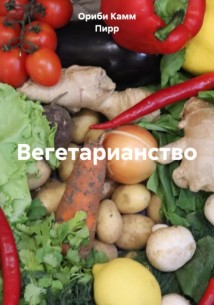 Вегетарианство