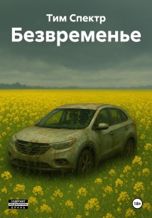 Безвременье