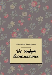 Где живут воспоминанья