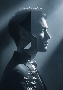 Кто ты под маской? Найди свой настоящий голос и начни жить своей жизнью