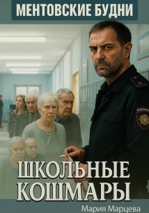 Ментовские будни. Школьные кошмары