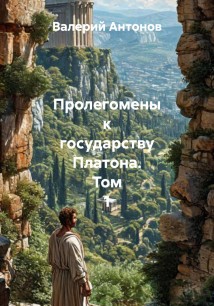 Пролегомены к государству Платона. Том 1