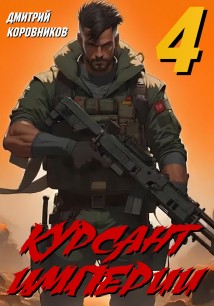 Курсант Империи – 4