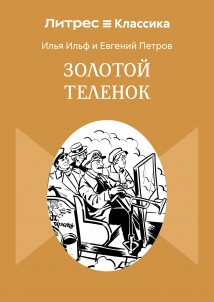 Золотой теленок