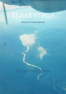 Белая птица