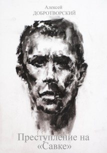 Преступление на «Савке»