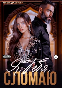 Я. Тебя. Сломаю