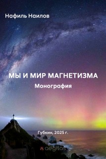 Мы и мир магнетизма